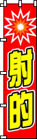 射的(赤)