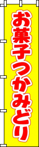 お菓子つかみどり(イエロー)