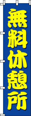 無料休憩所(青)