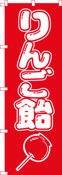 特価のぼり旗 りんご飴