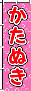 かたぬき(ピンク)