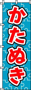 かたぬき(ブルー)