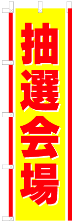 抽選会場(黄)