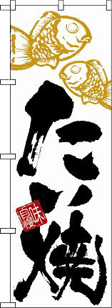 たい焼(味自慢)
