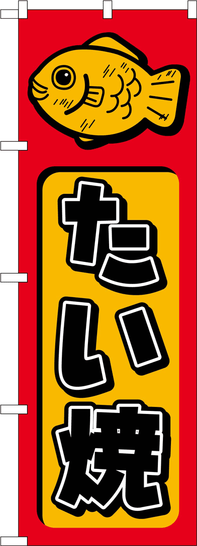 たい焼(ポップ)