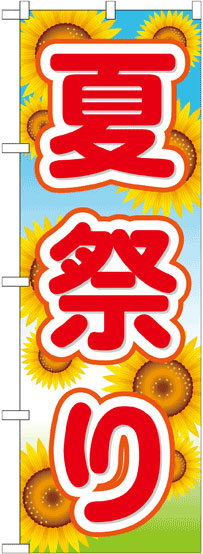 夏祭り(ひまわり)
