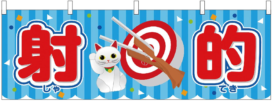 射的(大)招き猫・青