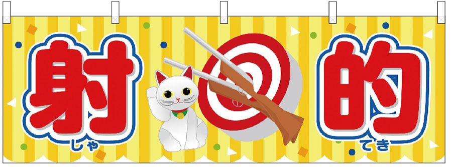 射的(大)招き猫・黄