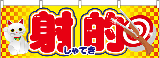 招き猫 射的(大)