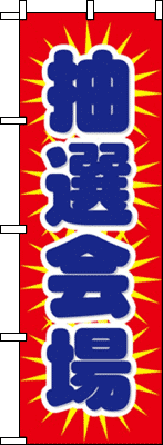 抽選会場