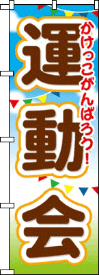 運動会(かけっこがんばろう)