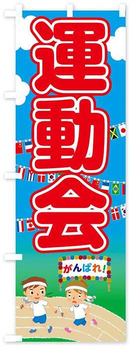 運動会(かけっこがんばろう)