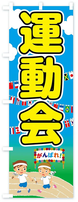 運動会(かけっこがんばろう)