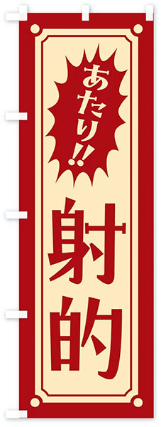 レトロ射的【C】-赤