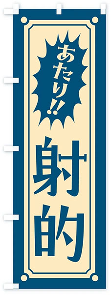 レトロ射的【C】-青