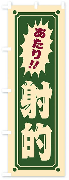 レトロ射的【D】-緑