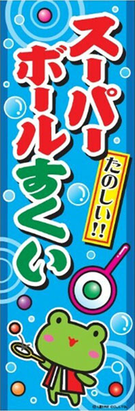 スーパーボールすくい(J柄)