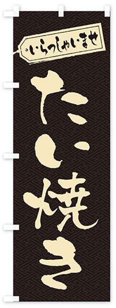 いらっしゃいませたい焼き
