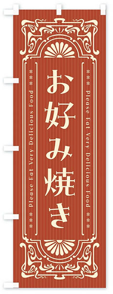 レトロお好み焼き