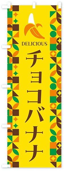 カラフルチョコバナナ