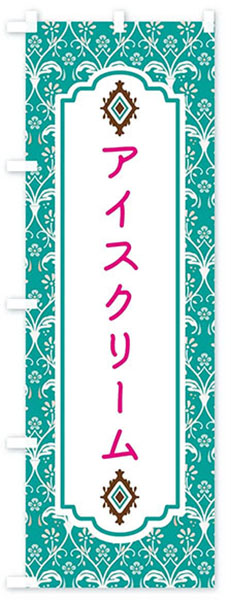 レトロ調アイスクリーム
