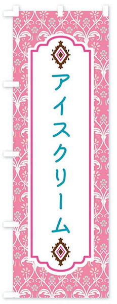 レトロ調アイスクリーム