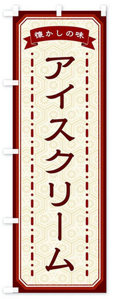 懐かしの味アイスクリーム