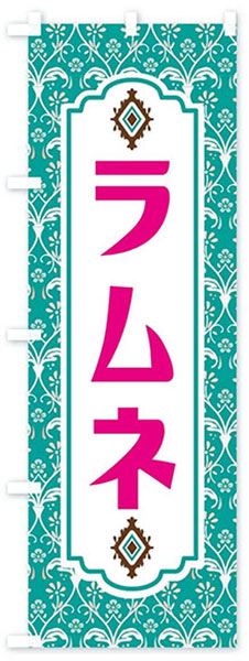 レトロ風ラムネ