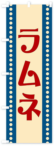 線入レトロ調ラムネ
