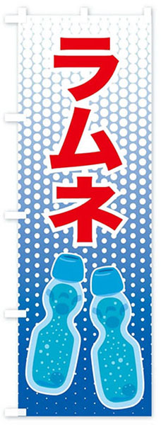 ラムネ(2本)