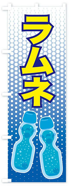 ラムネ(2本)