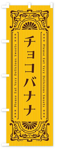 レトロチョコバナナ