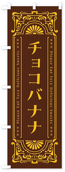 レトロチョコバナナ