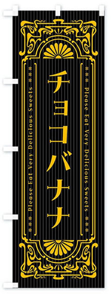 レトロチョコバナナ