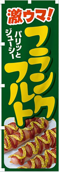 激ウマ!フランクフルト