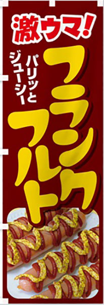 激ウマ!フランクフルト