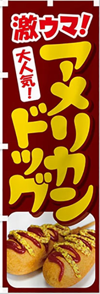 激ウマ!アメリカンドック