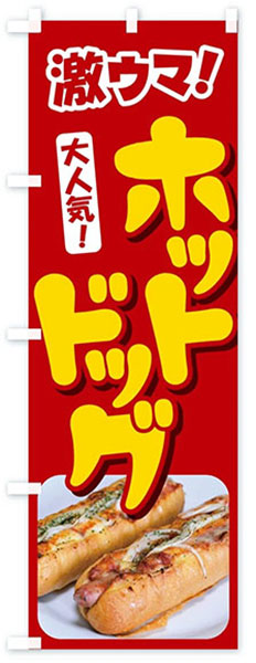 激ウマ!ホットドッグ