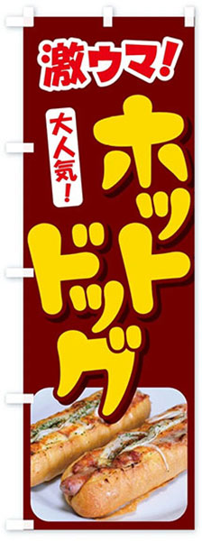 激ウマ!ホットドッグ