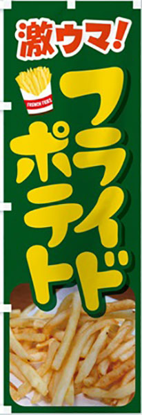 激ウマ!フライドポテト