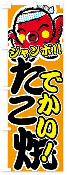 ジャンボたこ焼き