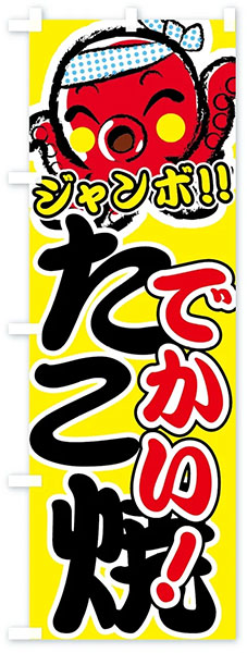ジャンボたこ焼き