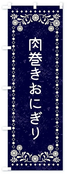 レトロ風肉巻きおにぎり