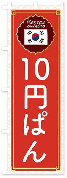 10円パン(韓国国旗)