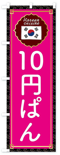 10円パン(韓国国旗)