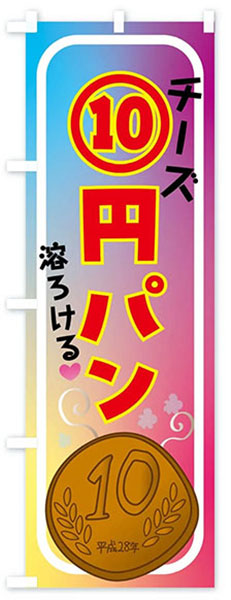 チーズ10円パン