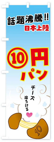 チーズ10円パン