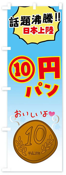 チーズ10円パン