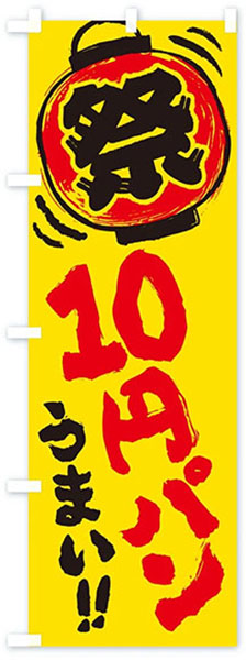 うまい!10円パン