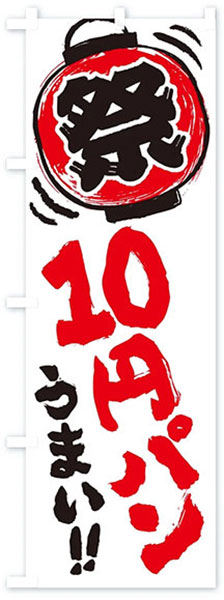 うまい!10円パン